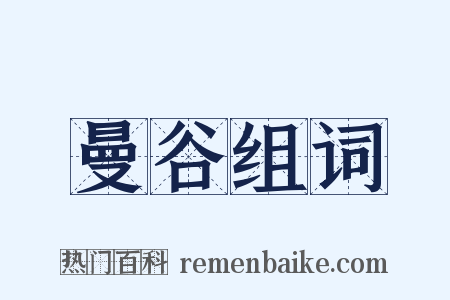 曼谷组词是什么意思的图片